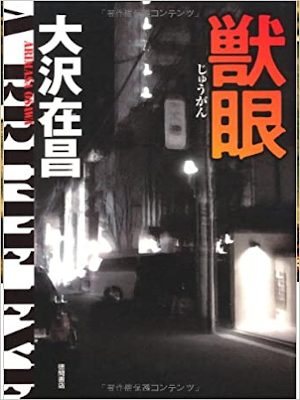 Arimasa Osawa [ Ju Gan ] Fiction JPN 2012 HB