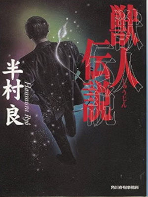 Ryo Hanmura [ Jujin Densetsu ] Fiction JPN Bunko 1998