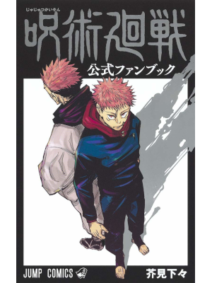 芥見下々 [ 呪術廻戦 公式ファンブック ] ジャンプコミックス 2021