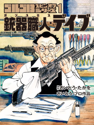 Takao Saito [ Juki Shokunin DAVE v.1 ] Comics JPN Golgo 13