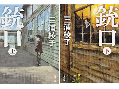 Ayako Miura [ Jukou ] Fiction JPN Kadokawa Bunko