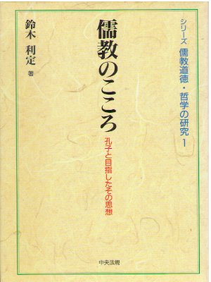 鈴木利定 [ 儒教のこころ―孔子と目指したその思想 ] 宗教 単行本 シリーズ儒教道徳・哲学の研究 1998