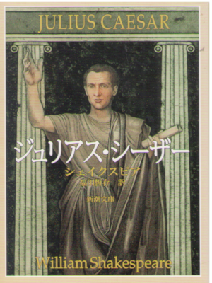 Williwam Shakespare [ Julius Caesar ] JPN Bunko NCE
