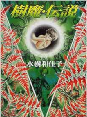 水樹和佳子 [ 樹魔・伝説 ] ハヤカワ文庫 コミック 2001