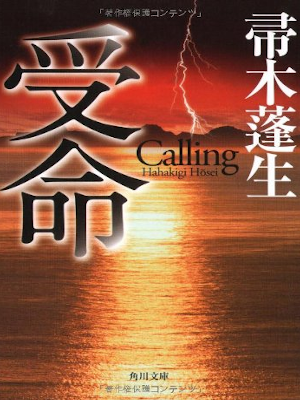 Hosei Hahakigi [ Calling (JUMEI) ] Fiction JPN Bunko Suspense