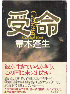 帚木蓬生 [ 受命 ] 小説 単行本