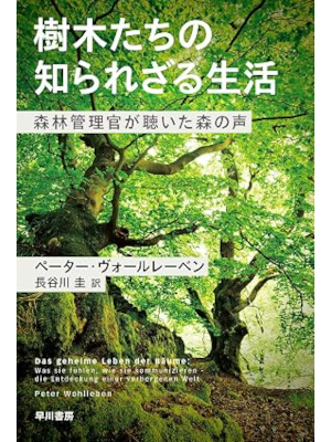 Peter Wohlleben [ Das geheime Leben der Baume: Jumokutachi no Shirarezaru Seikat
