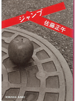 Shogo Sato [ Jump ] Fiction JPN