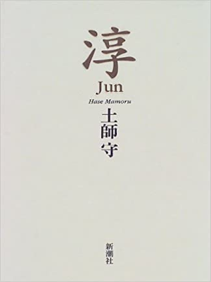 Mamoru Hase [ Jun ] Fiction JPN HB 1998