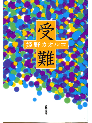 Kaoruko Himeno [ Junan ] Fiction / JPN