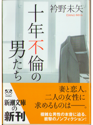 Miya Erino [ Junen furin no otoko tachi ] Bunko Non-Fiction JPN