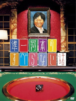 [ Junichi Kawamoto no Suberanai Hanashi ] DVD JPN NTSC R2