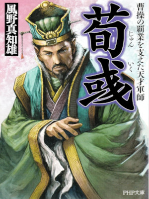 Machio Kazeno [ JUNIKU Sousou no Hagyo wo Sasaeta Tensai Gunshi ] JPN 2007