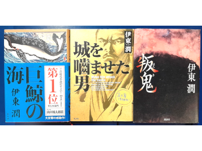 伊東潤 [ 巨鯨の海 / 城を噛ませた男 / 叛鬼 3冊 おまとめセット ] 小説 単行本