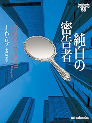 J.D. ロブ [ イヴ&ローク v.58 純白の密告者 ] ヴィレッジブックス 小説 文庫 2024