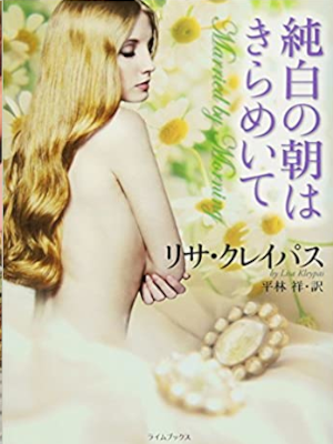 Lisa Kleypas [ Married By Morning ] Fiction JPN Bunko