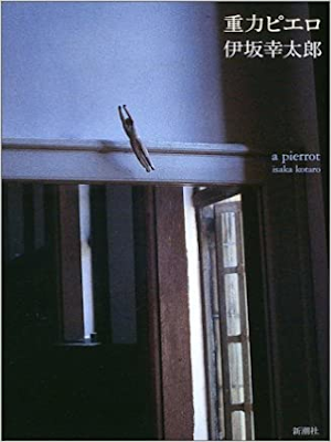 Kotaro Isaka [ Juryoku Pierrot ] Fiction JPN 2003