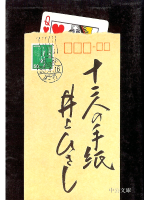 Hisashi Inoue [ 12-nin no Tegami ] Fiction JPN