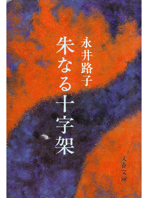 永井路子 [ 朱なる十字架 ] 小説 文春文庫