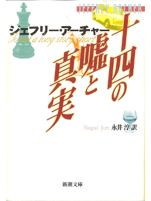 ジェフリー アーチャー [ 十四の嘘と真実 ] 小説 日本語版 新潮文庫