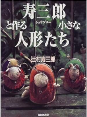 Jusaburo Tsujimura [ Jusaburo to Tsukuru Chiisana Ningyo Tachi ] JPN 1999