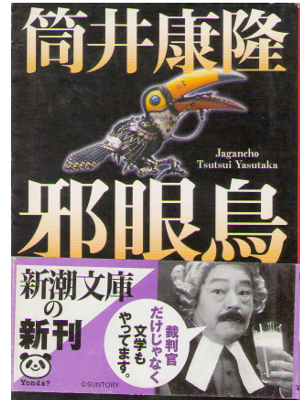 Yasutaka Tsutsui [ Jagancho ] Fiction / JPN