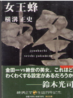 Seishi Yokomizo [ Joobachi ] Fiction Horror JPN
