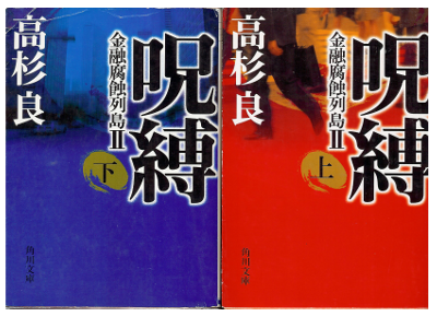 Ryo Takasugi [ Jubaku (set) ] Fiction JPN