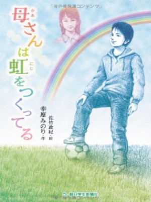 幸原みのり [ 母さんは虹をつくってる ] 小説 単行本 児童文学 2013