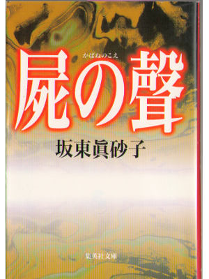 Masako Bando [ Kabane no koe ]  Novel Japanese, Horror