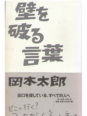 Taro Okamoto [ Kabe wo Yaburu Kotoba ]  JPN HB 2005