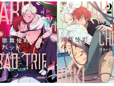 Eiji Nagisa [ KABUKICHO Bad Trip v.1+2 ] Comics JPN BL