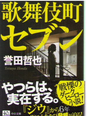 Tetsuya Honda [ Kabukicho Seven ] Fiction / JPN