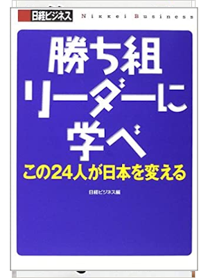 日経ビジネス [ 日経ビジネスの本 勝ち組リーダーに学べ ] 単行本 2002
