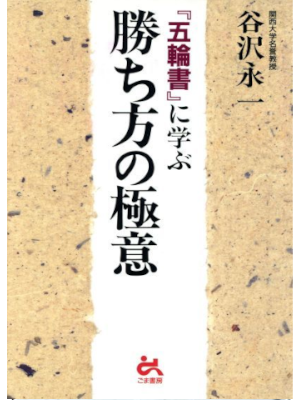 谷沢永一 [ 五輪書に学ぶ勝ち方の極意 ] 単行本 2015