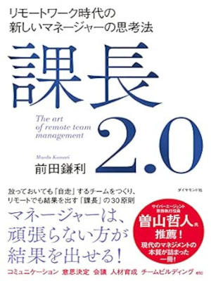Kamari Maeda [ KACHO 2.0 Remote Work Jidai no Atarashii Manager no Shikouhou ]