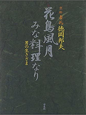 Kunio Tokuoka [ Kachou Fuugetsu ] Essay Gourmet JPN 2010