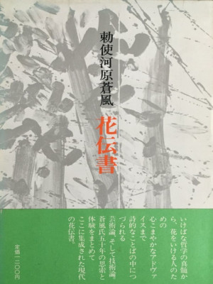Sofu Teshigahara [ KADENSHO ] JPN 1979 w/ a slide *handwritten dedication