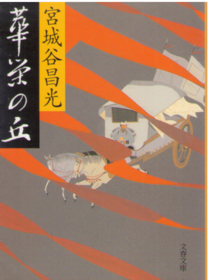 Masamitsu Miyagitani [ Kaei no Oka ] Historical Fiction JPN