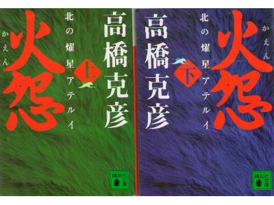 Katsuhiko Takahashi [ Kaen (set) ] Fiction JPN