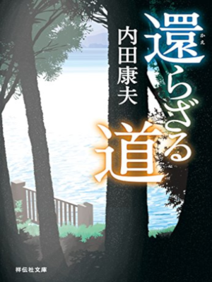Yasuo Uchida [ Kaerazaru Michi ] Fiction JPN Shodensha Bunko