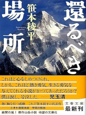 Ryohei Sasamoto [ Kaerubeki Basho ] Fiction JPN Bunko 2011
