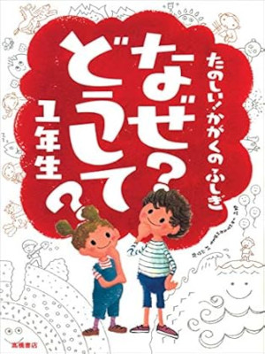 [ たのしい!かがくのふしぎ なぜ?どうして? 1年生 ] 楽しく学べるシリーズ 2011