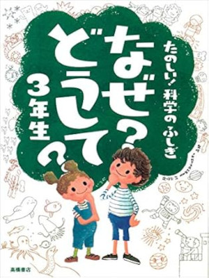 [ Tanoshii! Kagaku no Fushigi NAZE? DOUSHITE? 3 Nensei ] Kids JP