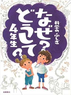 [ Tanoshii! Kagaku no Fushigi NAZE? DOUSHITE? 4 Nensei ] Kids JP