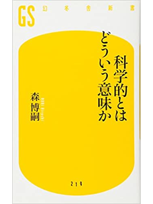 Hiroshi Mori [ Kagakuteki towa Douiu Imi ka ] JPN Shinsho