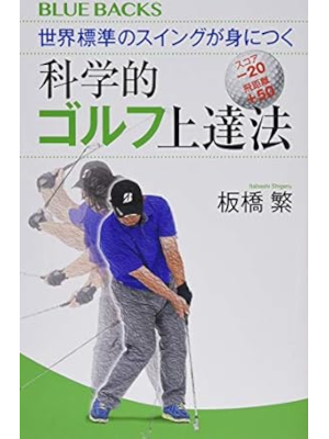 Shigeru Itabashi [ Kagakuteki Golf Jotatsuhou ] JPN 2019