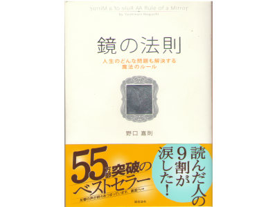 Yoshinori Noguchi [ Kagami no Housoku ] Self-Help / JPN
