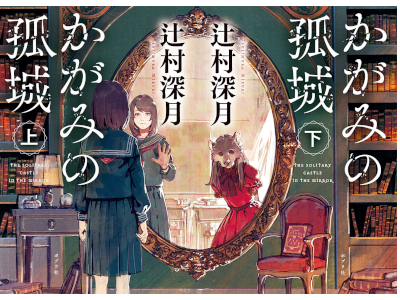 Mizuki Tsujimura [ Kagami no Kojo ] Fiction JPN Bunko 2021