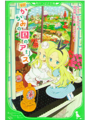 ルイス・キャロル [ かがみの国のアリス 新訳 ] 角川つばさ文庫 児童読み物